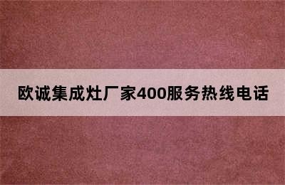 欧诚集成灶厂家400服务热线电话