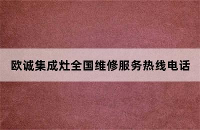 欧诚集成灶全国维修服务热线电话