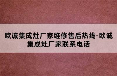 欧诚集成灶厂家维修售后热线-欧诚集成灶厂家联系电话