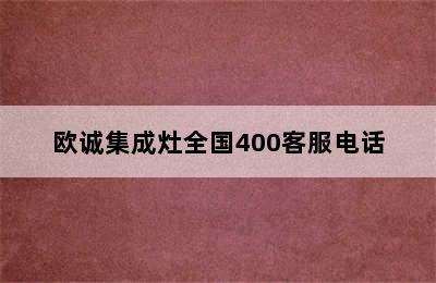 欧诚集成灶全国400客服电话