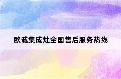 欧诚集成灶全国售后服务热线