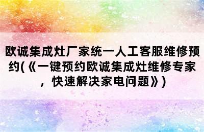 欧诚集成灶厂家统一人工客服维修预约(《一键预约欧诚集成灶维修专家，快速解决家电问题》)