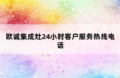 欧诚集成灶24小时客户服务热线电话