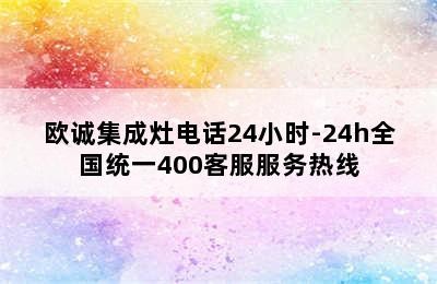 欧诚集成灶电话24小时-24h全国统一400客服服务热线