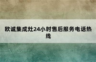 欧诚集成灶24小时售后服务电话热线