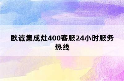 欧诚集成灶400客服24小时服务热线