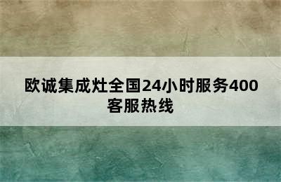 欧诚集成灶全国24小时服务400客服热线