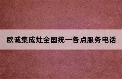 欧诚集成灶全国统一各点服务电话