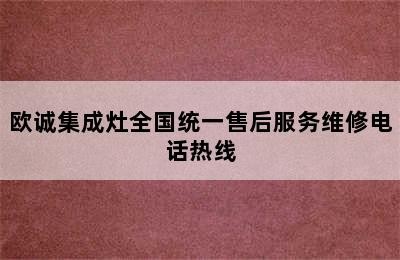 欧诚集成灶全国统一售后服务维修电话热线