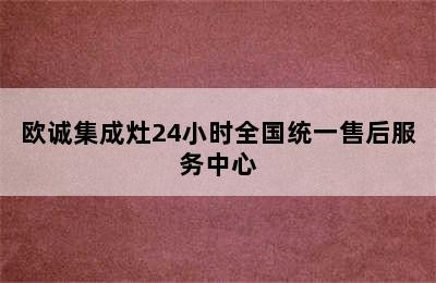 欧诚集成灶24小时全国统一售后服务中心