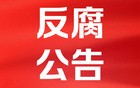 四川省委巡视组原二级巡视员吴仁杰被查