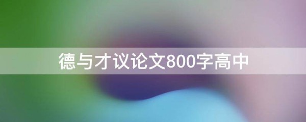 德与才议论文800字高中