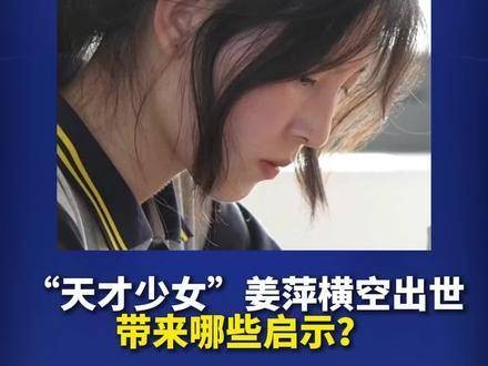 天才少女姜萍横空出世带来了哪些启示？