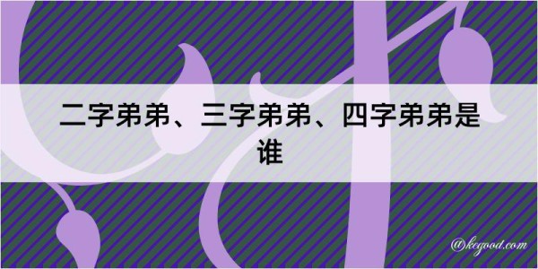 二字弟弟、三字弟弟、四字弟弟是谁