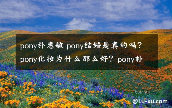 pony朴惠敏 pony结婚是真的吗？pony化妆为什么那么好？pony朴惠敏个人资料及男友资料文章配图