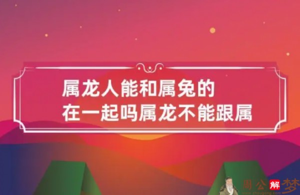 属龙和属兔的合得来吗？属龙和属兔千万不要在一起