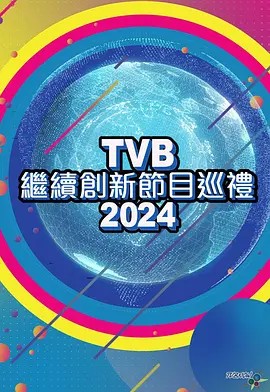 TVB继续创新节目巡礼2024