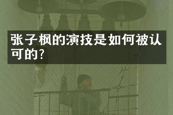 张子枫的演技是如何被认可的？