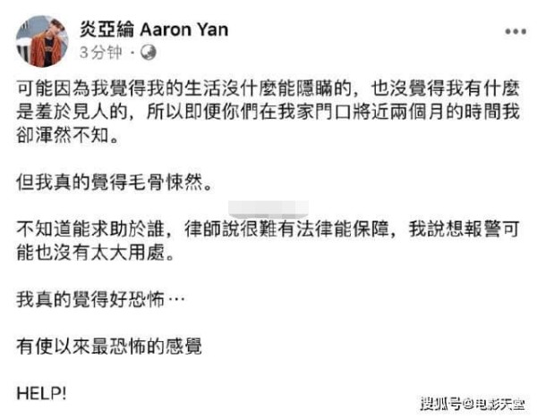 炎亚纶满腹委屈，向大众求救，难以承受狗仔两个月的“监视”