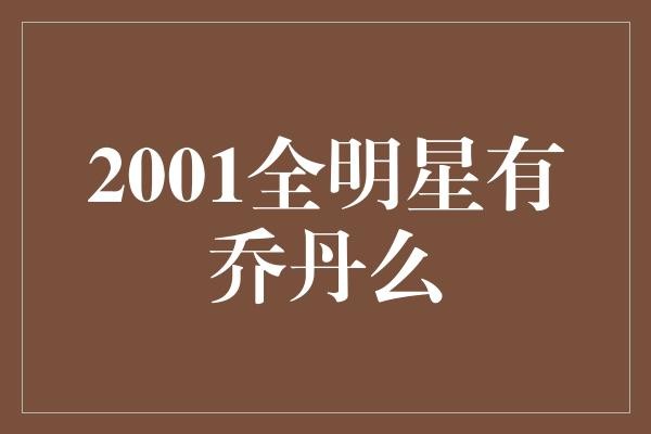 全明星看球不迷路，2001年全明星赛，乔丹是否出席？