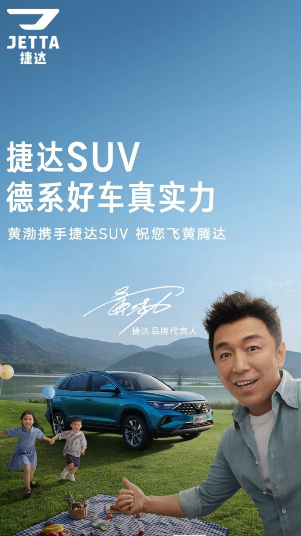 美好生活不期而遇，演员黄渤代言捷达SUV，合力书写新篇章