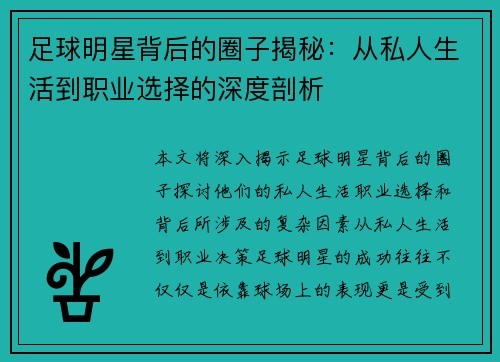 足球明星背后的圈子揭秘：从私人生活到职业选择的深度剖析