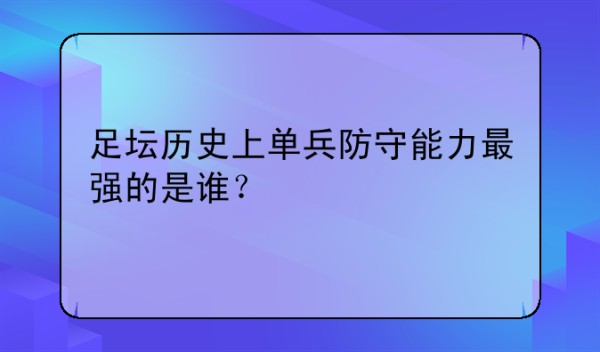 足坛历史上单兵防守能力最强的是谁？