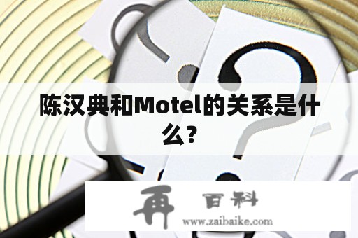 陈汉典和Motel的关系是什么？