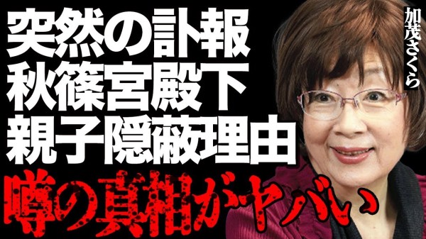 【死去】加茂さくらさんの突然の"訃報"…秋篠宮殿下が親子関係を隠蔽する理由に一同驚愕…元「タカラジェンヌ」で有名な大女優の"がん"闘病の悲惨すぎる晩年や母親の壮絶な老老介護に言葉を失う…