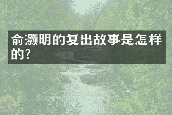 俞灏明的复出故事是怎样的？