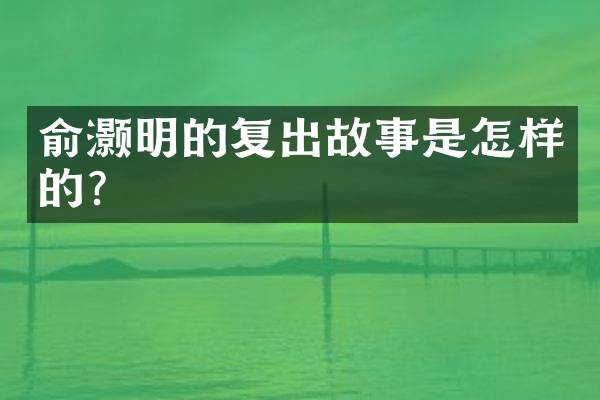 俞灏明的复出故事是怎样的？