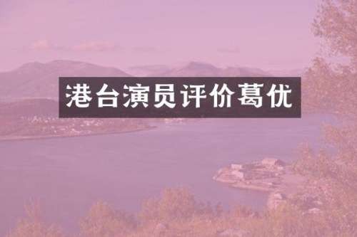 港台演员评价葛优