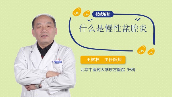 什么是慢性盆腔炎