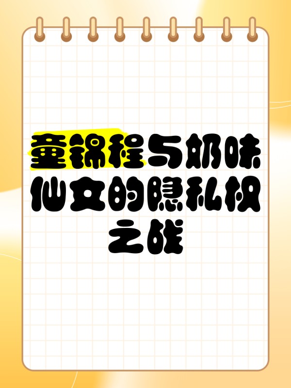 童锦程与奶味仙女的隐私权之战