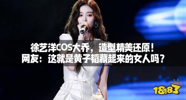 徐艺洋COS大乔，造型精美还原！网友：这就是黄子韬藏起来的女人吗？