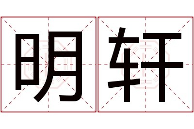 明轩名字寓意