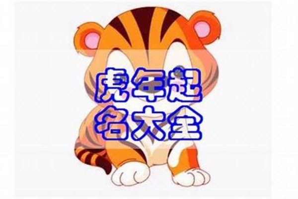 姓王明字辈属虎男孩名字大全