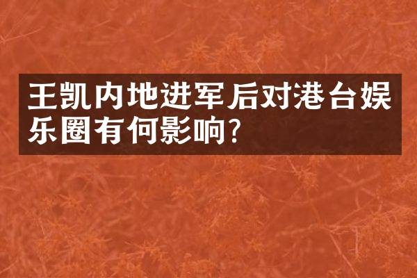 王凯内地进军后对港台娱乐圈有何影响？