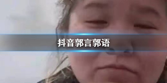 抖音郭言郭语是什么意思 郭言郭语郭老师集美猕猴桃表情包汇总