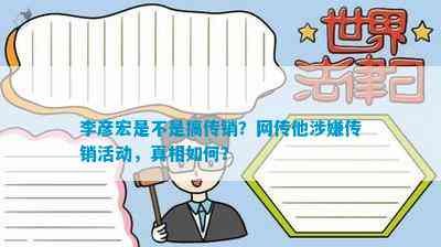 李彦宏是不是搞传销？网传他涉嫌传销活动，真相如何？