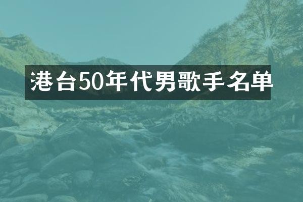 港台50年代男歌手名单