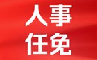 浙江12名省管干部任前公示