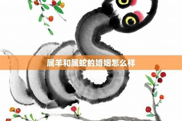 属羊与属蛇的婚配：天作之合还是相克相害？