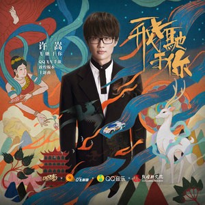 许嵩演唱歌曲《飞驰于你 (QQ飞车手游敦煌版本主题曲)》歌词介绍