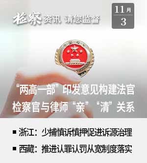 最高法、最高检、司法部印发意见构建法官检察官与律师“亲”“清”关系