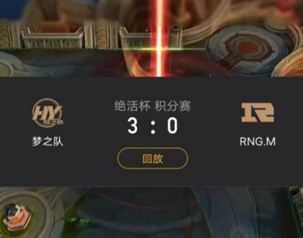 梦之队与RNG.M绝活杯对战