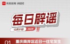 网易号平台每日辟谣公告（十二月三十一日第一则）