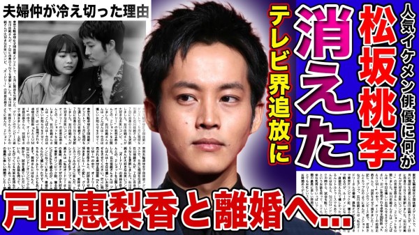 【衝撃】松坂桃李がテレビ業界から消された本当の理由...好感度が急降下したある事件の真相に一同驚愕！！妻・戸田恵梨香との夫婦仲が冷めきっている現在...極秘離婚の実態に驚きを隠せない！！