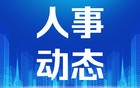 亓延军、谈绪祥辞去北京市副市长职务