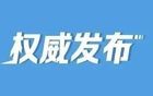 广西壮族自治区召开领导干部会议，宣布中央决定